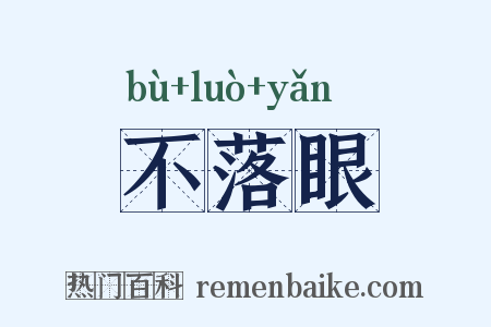 不落眼是什么意思的图片